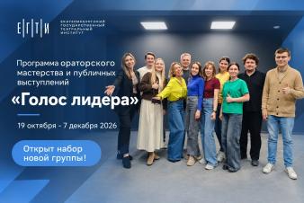 Программа «Голос лидера» в ЕГТИ – с 19 октября по 7 декабря 2026! Открыт набор группы!
